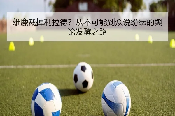 雄鹿裁掉利拉德？从不可能到众说纷纭的舆论发酵之路